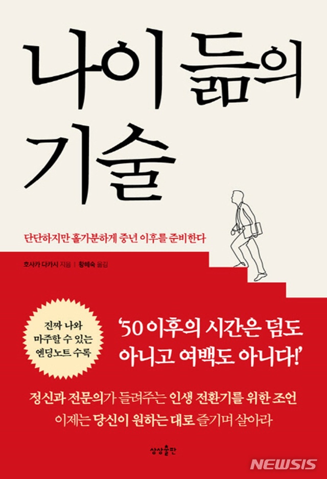[새책]최성철 '우리 신화로 풀어보는 글쓰기'·호사카 다카시 '나이 듦의 기술'