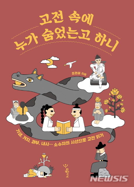 [새책]고전 속에 누가 숨었는고 하니·한국 고소설 강의·생각을 키우는 이야기 사서   