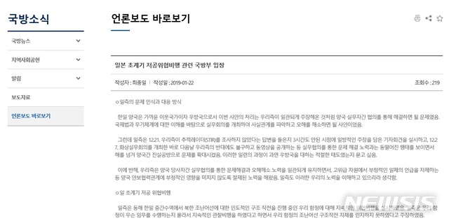 【서울=뉴시스】 국방부는 22일 홈페이지에 '일본 초계기 사안 관련 국방부 입장'을 게재했다.