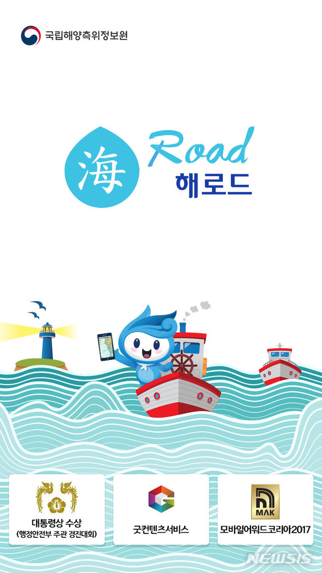 【서울=뉴시스】김가윤 기자 = '해로드'는 항법장비를 갖추지 못한 소형어선이나 레저선박 이용자 등의 안전을 위해 2014년 8월부터 서비스를 시작했다. 2019.01.27 (제공=국립해양측위정보원)