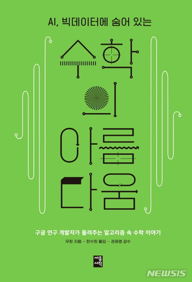 [새책]크리스토프 드뢰서 '슬기로운 논리학'·우쥔 '수학의 아름다움'