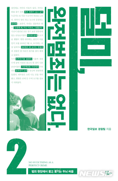 [새책]덜미, 완전범죄는 없다·구독과 좋아요의 경제·맹자씨, 정의가 이익이라고요?·정조와 채제공, 그리고 정약용·주자학