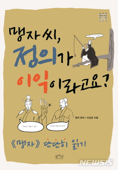 [새책]덜미, 완전범죄는 없다·구독과 좋아요의 경제·맹자씨, 정의가 이익이라고요?·정조와 채제공, 그리고 정약용·주자학