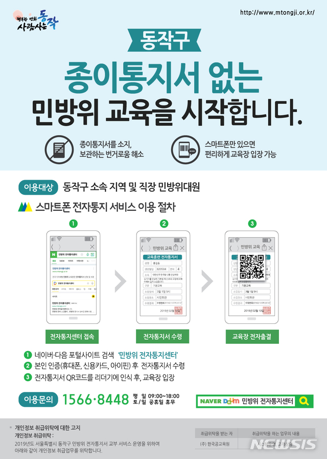 【서울=뉴시스】 동작구 '민방위 통지서 전자고지' 가입 안내문. 2019.02.07. (사진= 동작구 제공)