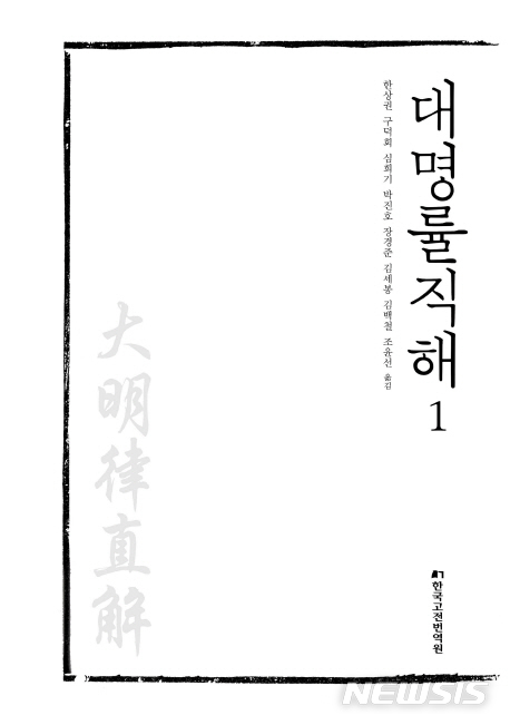 조선시대 법치주의 근간, 한국고전번역원 '대명률직해' 완역