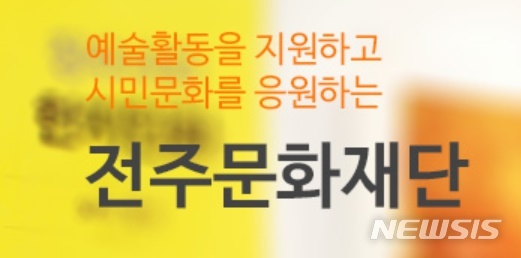【전주=뉴시스】윤난슬 기자 = 전주문화재단 홈페이지 캡처.