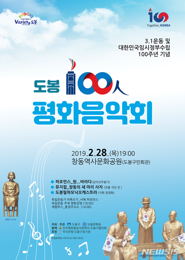 【서울=뉴시스】도봉 100인 평화음악회 포스터. 2019.02.21. (포스터=도봉구 제공)