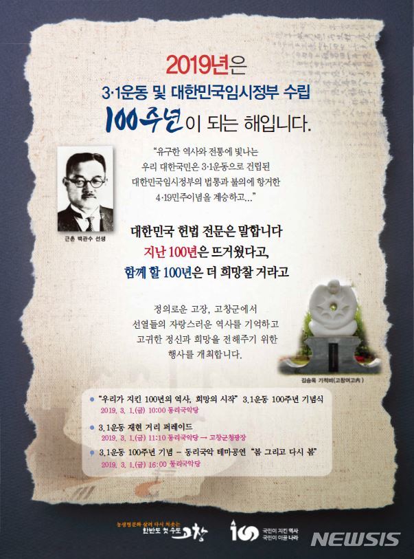 【고창=뉴시스】 이학권 기자 = 전북 고창군이 3·1운동과 대한민국임시정부 수립 100주년을 맞아 다양한 기념행사를 연다고 21일 밝혔다. (사진 = 고창군 제공) photo@newsis.com