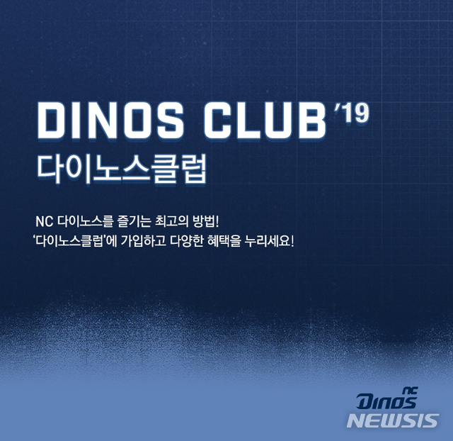 NC 다이노스, 가입하세요 '2019 다이노스 클럽'