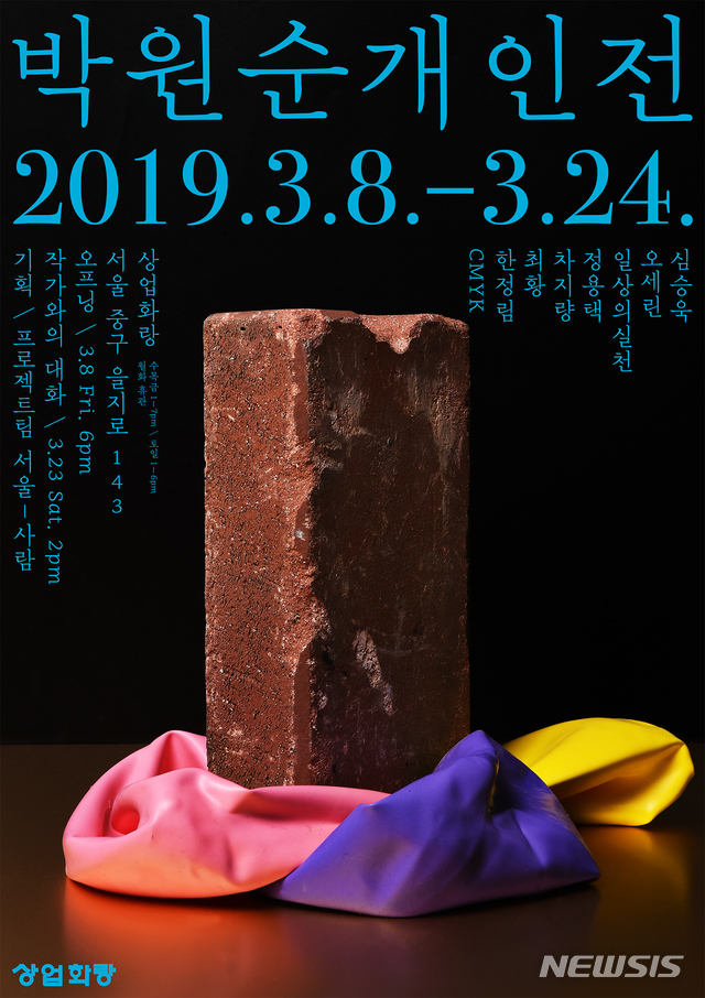 【서울=뉴시스】 박원순 개인전 포스터