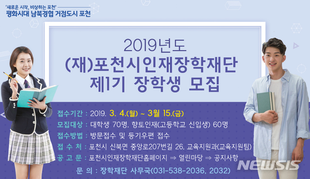 2019년 포천시인재장학재단 장학생 선발