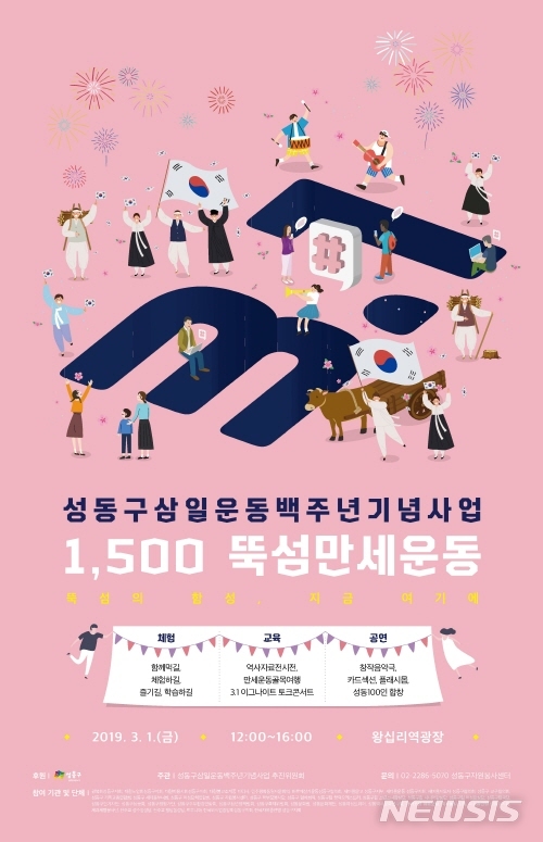 【서울=뉴시스】성동구 3.1운동 100주년 기념 포스터. 2019.02.25. (사진=성동구 제공)