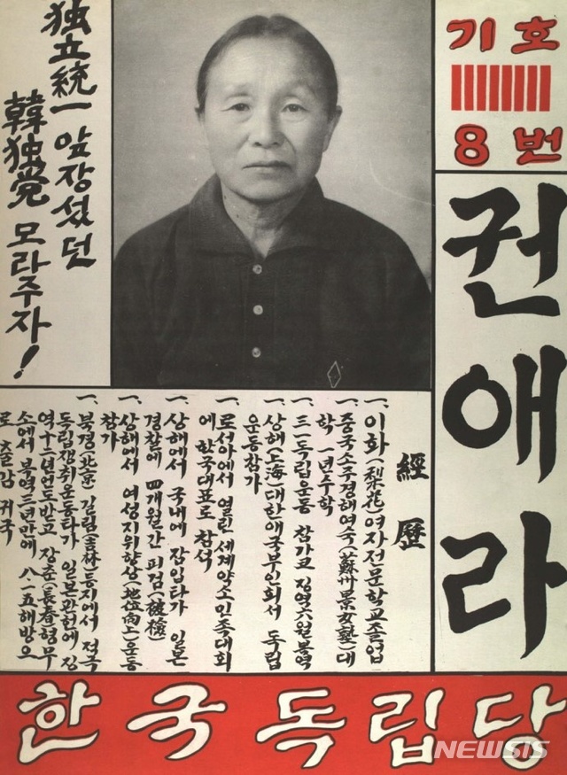 【서울=뉴시스】권애라 열사가 경북 안동에서 국회의원으로 출마한 당시 선거 포스터 (사진=선거관리위원회 제공)