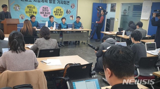 【서울=뉴시스】= 전국교직원노동조합(전교조)은 26일 서울 서대문구 전교조 사무실에서 2019 사업계획을 발표했다. 이 자리에서 전교조는 창립 30주년 교사대회가 열리는 5월25일 전까지 법외노조 문제에 가시적 조치가 없을 경우 대정부 투쟁에 나서겠다고 밝혔다. 전교조는 2일 이재갑 고용노동부 장관을 만나 법외노조 직권취소를 요구했지만 이 장관은 법 개정이 우선이라고 답했다. 2019. 02. 26. (사진=전국교직원노동조합 제공)