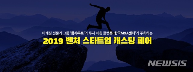 함샤우트-한국M&A센터, '2019 벤처 스타트업 캐스팅 페어' 개최