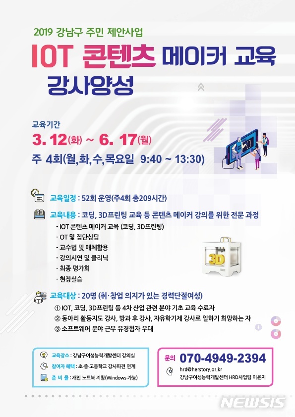 【서울=뉴시스】 강남구 전단지_IOT 콘텐츠 메이커. 2019.02.27. (사진= 강남구 제공)