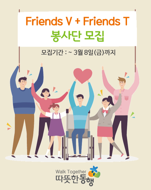 따뜻한동행, 대학생 대상 'FRIENDS 봉사단' 모집 