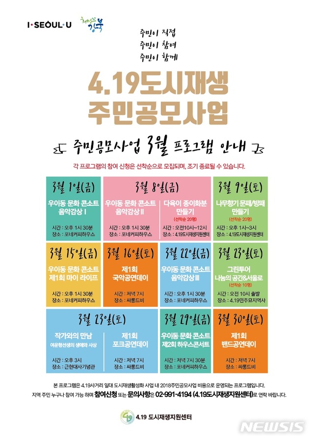 【서울=뉴시스】 4.19사거리 일대 도시재생 활성화 위한 주민공모사업 3월프로그램 안내포스터. 2019.02.28. (사진= 강북구 제공)