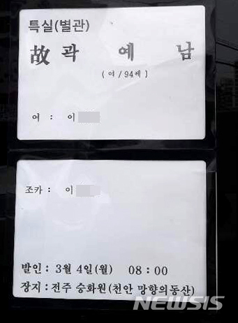 【전주=뉴시스】 김얼 기자= 위안부 피해자 곽예남 할머니의 빈소가 마련된 전북 전주시 전주병원 장례식장에는 상주로 '전주 봉침녀'로 알려진 이모 씨가 올려져 있다. 아래 조카로 등재된 이**는 이 씨와 함께 봉침 사건 및 후원비 사건 등의 조력 인물로 전주에 알려져 있다. 2019.03.02.pmkeul@newsis.com