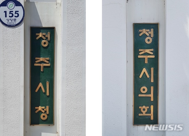 【청주=뉴시스】청주시청, 청주시의회. (사진=뉴시스 DB) photo@newsis.com