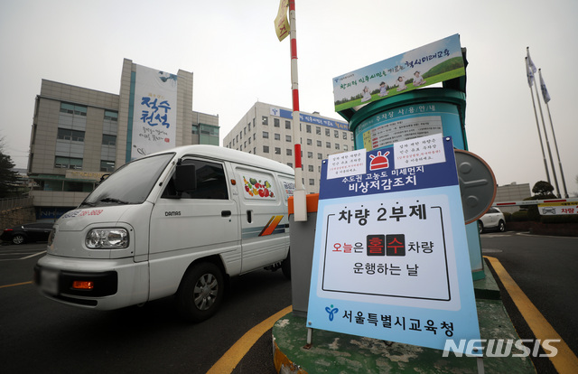 【서울=뉴시스】김선웅 기자 = 수도권 등 전국 12개 시도에 5일 연속 미세먼지 비상저감조치가 발령된 지난 5일 서울 종로구 서울시교육청 주차장 입구에 차량 2부제를 알리는 문구가 적혀있다. 2019.03.05. mangusta@newsis.com