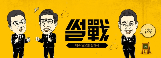 JTBC '썰전' 잠시 입닫는다, 6년만에 재정비