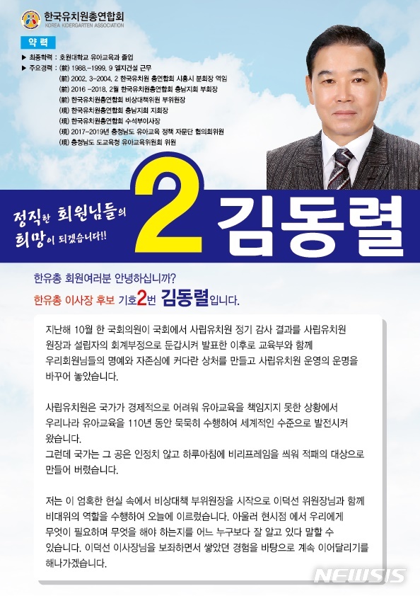 【서울=뉴시스】= 한국유치원총연합회 차기 이사장 후보에 단독 입후보한 김동렬 수석부이사장. 김 후보는 이덕선 현 이사장과의 연인을 강조하며 정책기조를 이어나갈 것을 예고했다. 2019. 03. 19. (사진=한국유치원총연합회 제공) photo@newsis.com 