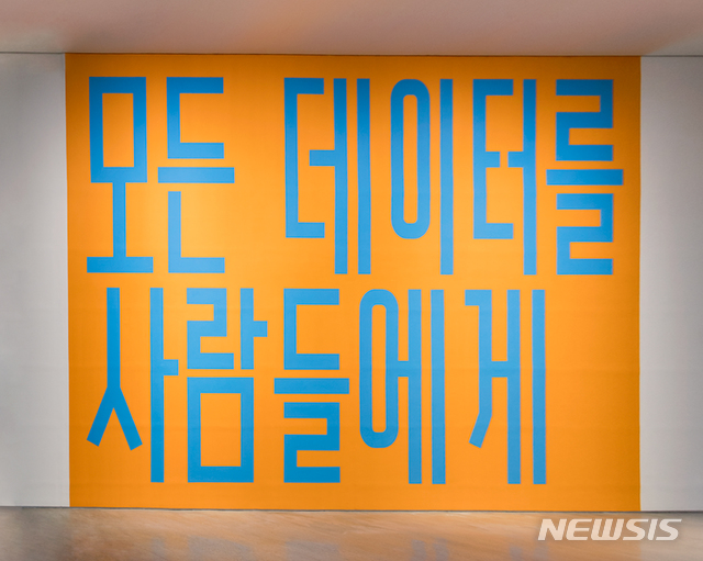 【서울=뉴시스】 수퍼플렉스, 모든 데이터를 사람들에게, 2019, 벽화, 690×1050cm, 사진 국립현대미술관 제공