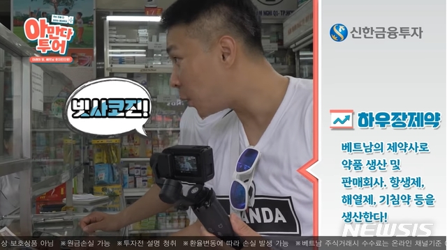 【서울=뉴시스】 신한금융투자 채널의 '아만다투어(아는 만큼 보이는 투어) 베트남 1회' 한 장면(=유튜브영상 갈무리)