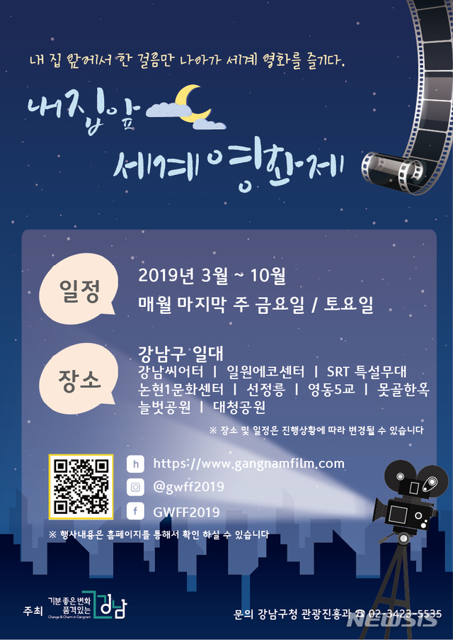 【서울=뉴시스】서울 강남구는 10월까지 매월 4째주 금·토요일 오후 8시에 강남씨어터, 일원에코센터, 논현1문화센터, SRT 특설무대, 선정릉 등 관내 9개 장소에서 '내 집 앞 세계영화제'를 연다고 27일 밝혔다. 2019.03.27. (사진=강남구 제공)