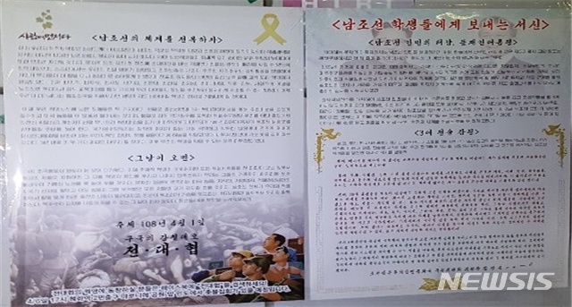 【대구=뉴시스】배소영 기자 = 지난달 31일 오후 8시께 대구시 북구 복현동 경북대학교 대구은행 앞 기둥에 '남조선 체제를 전복하자', '남조선 학생들에게 보내는 서신'이라는 제목의 대자보가 붙어 있다. 2019.04.01. (사진=대구지방경찰청 제공)  photo@newsis.com 