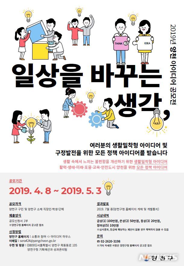 【서울=뉴시스】 양천구 아이디어 공모전 포스터. 2019.04.01. (사진= 양천구 제공)