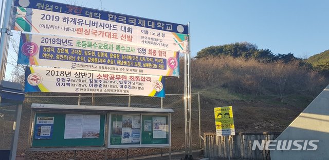 【진주=뉴시스】정경규 기자 = 경남 진주 한국국제대학교에 나붙은 대자보.