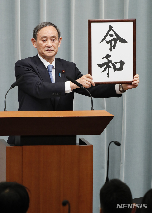 【도쿄=AP/뉴시스】스가 요시히데 일본 관방장관이 1일 도쿄의 총리 관저에서 기자회견을 열고 새로운 연호 ‘레이와(令和)’를 발표하고 있다. 새 연호 ‘레이와’는 일본에서 가장 오래된 시가집인 7~8세기의 '만요슈(萬葉集)'에서 따왔다고 스가 관방장관은 밝혔다. 나루히토(德仁) 왕세자가 왕으로 즉위하는 5월 1일 0시부터 새 연호가 적용되면서 1989년 1월 7일 아키히토 일왕 즉위부터 사용한 연호 ‘헤이세이(平成)’ 시대는 오는 30일로 막을 내린다. 2019.04.01.
