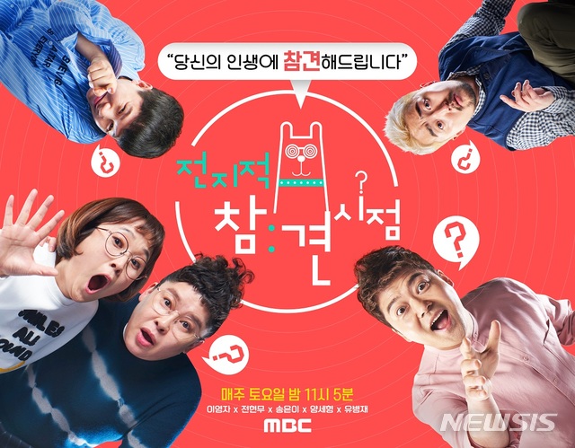 [서울=뉴시스] MBC TV 예능 프로그램 '전지적 참견 시점'