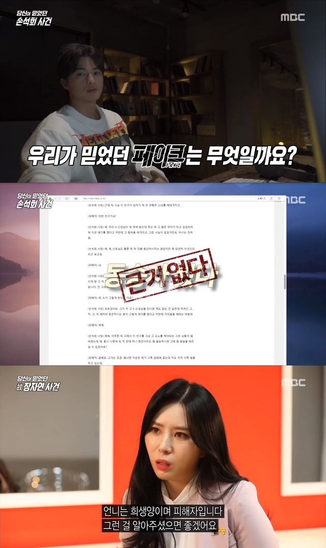 손석희·장자연 탐사로 출발, MBC '당신이믿었던페이크' 