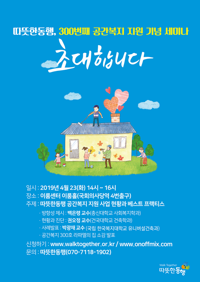 한미글로벌-따뜻한동행, '300번째 공간복지지원' 세미나