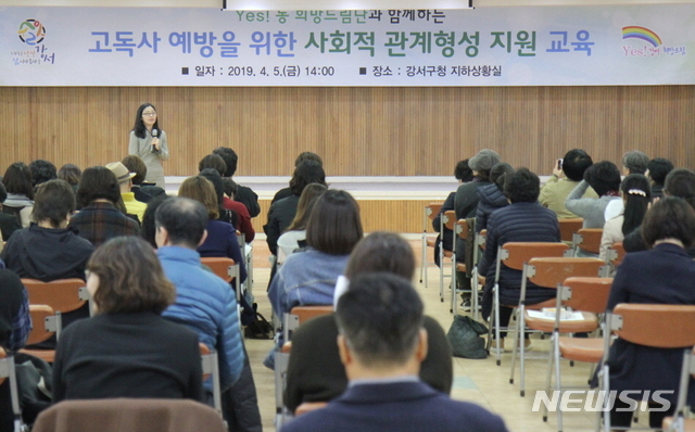 【서울=뉴시스】 강서구, 고독사 예방 교육. 2019.04.10. (사진=강서구 제공)