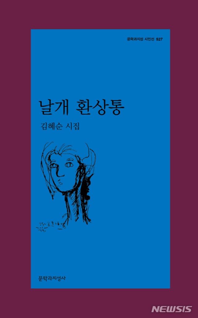 【서울=뉴시스】 '날개 환상통'. 2019.04.13. (사진=문학과지성사 제공)