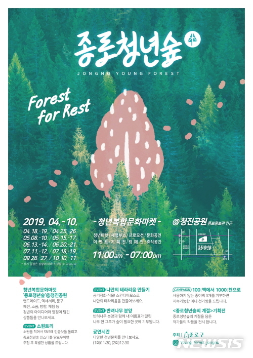 【서울=뉴시스】서울 종로구 청년숲 행사 포스터. 2019.04.16. (사진=종로구 제공)