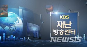 방통위, KBS 강원 산불 재난방송 '질타'…"나사 풀렸다"