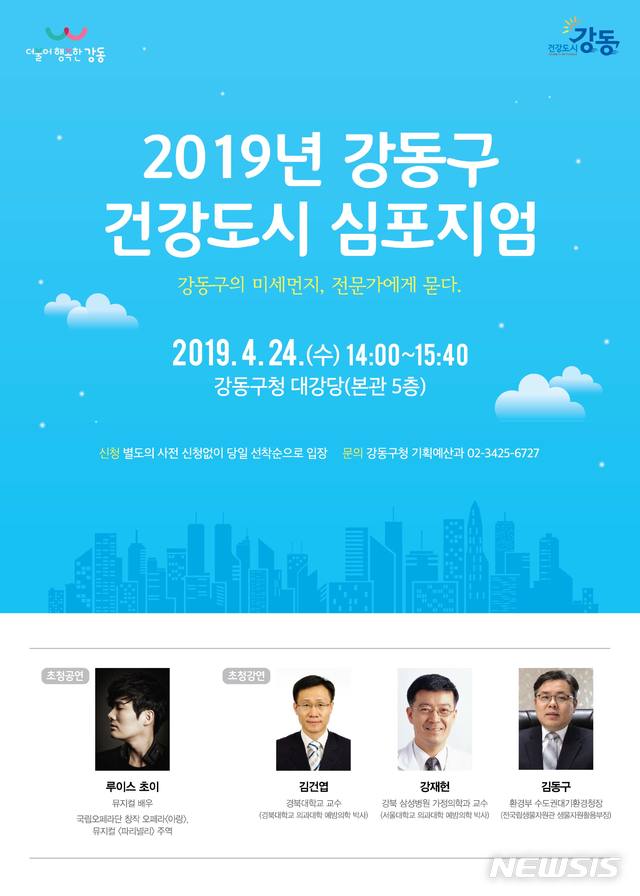 【서울=뉴시스】강동구 건강도시 심포지엄 포스터. 2019.04.18. (포스터=강동구 제공)