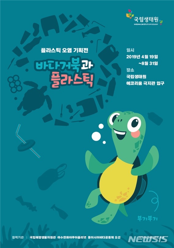 【세종=뉴시스】플라스틱 오염 기획전 포스터. 2019.04.19. (포스터=환경부 제공)