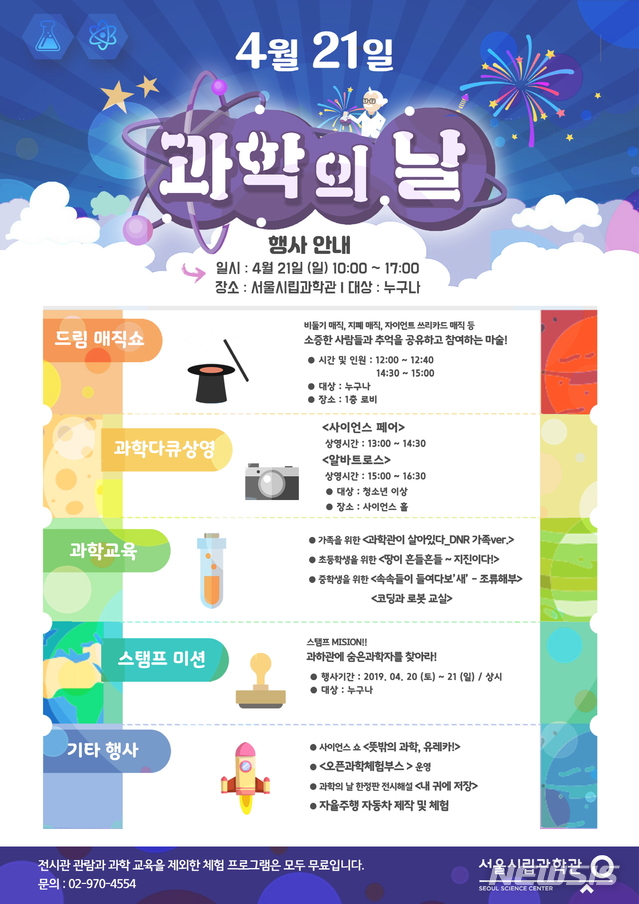 【서울=뉴시스】 서울시 과학의 날 포스터. 2019.04.19. (포스터=서울시 제공)