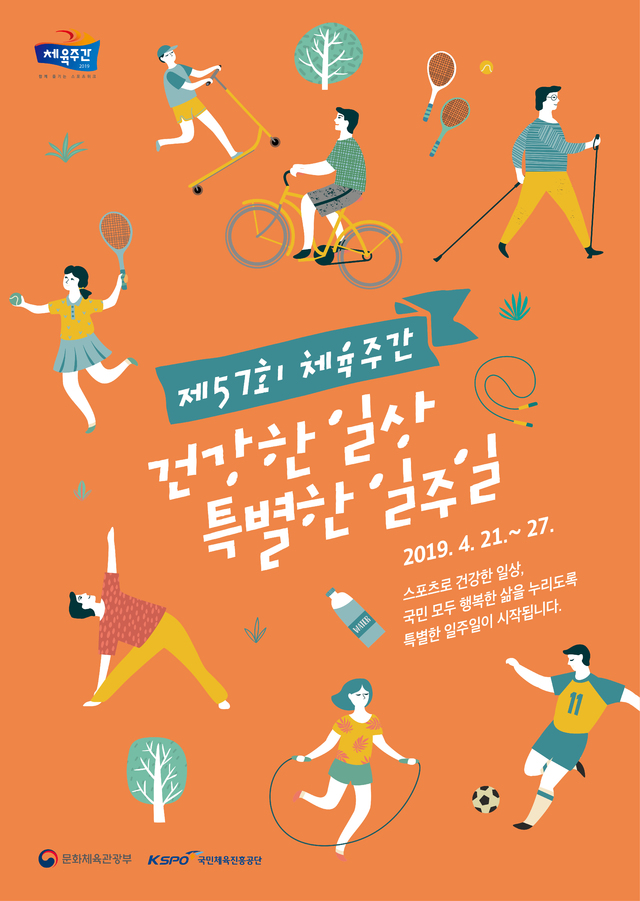 '건강한 일상 특별한 일주일' 21~27일 체육주간