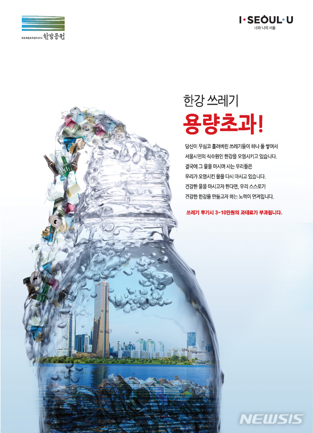 【서울=뉴시스】한강공원 쓰레기 포스터. 2019.04.21. (포스터=서울시 제공)