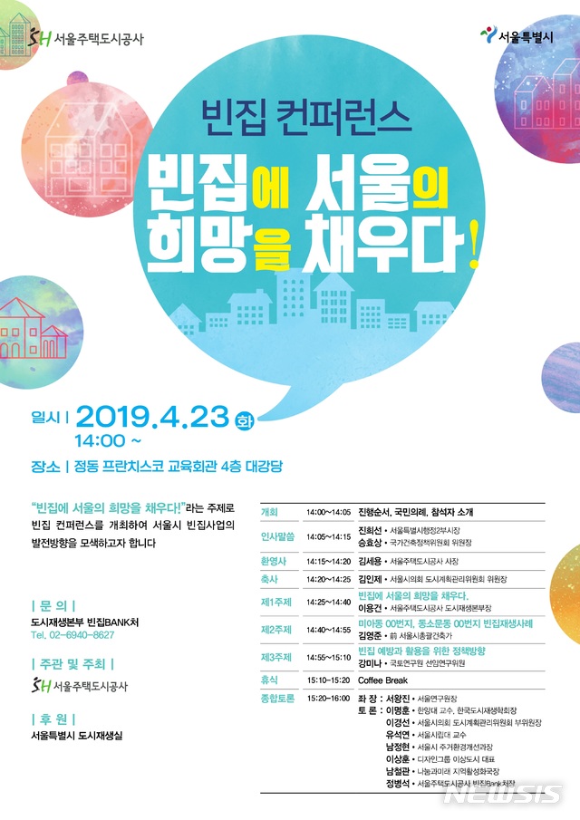 【서울=뉴시스】서울주택도시공사 빈집 컨퍼런스 포스터. 2019.04.21. (포스터=서울시 제공)