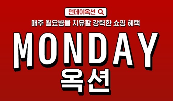 '옥션에서 기저귀 더 싸게'…월요일 딱 하루