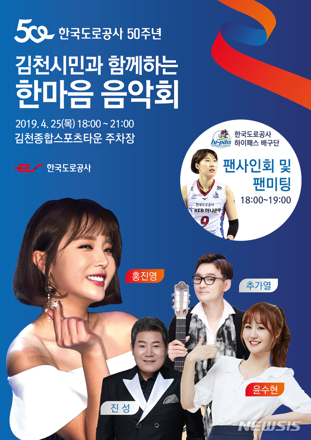 한국도로공사가 창립 50주년을 맞아 오는 25일 개최하는 '한마음 음악회' 포스터.(사진제공=도로공사)