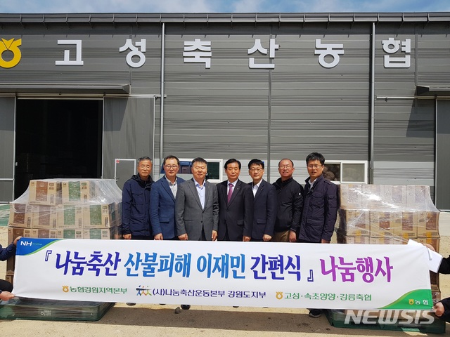 【세종=뉴시스】나눔축산운동본부가 지난 19일 고성 축협을 통해 강원도 산불 피해로 인해 어려움을 겪고 있는 이재민들에게 총 1000만원 상당의 간편식을 전달했다. 왼쪽부터 천춘옥 고성군지부 농정지원단장, 이양중 속초양양축협 조합장, 윤영길 고성축협 조합장, 김진만 동해삼척태백축협 조합장, 박영덕 강원지역본부 부본부장, 전대원 고성군지부장, 조동현 강원지역본부 축산사업단장. 2019.04.22. (사진 = 나눔축산운동본부 제공) photo@newsis.com